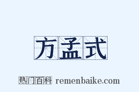 方孟式是什么意思的图片